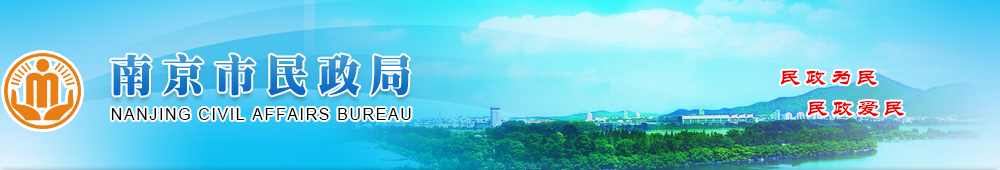 南京市民政局